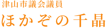 ほかぞの 千晶